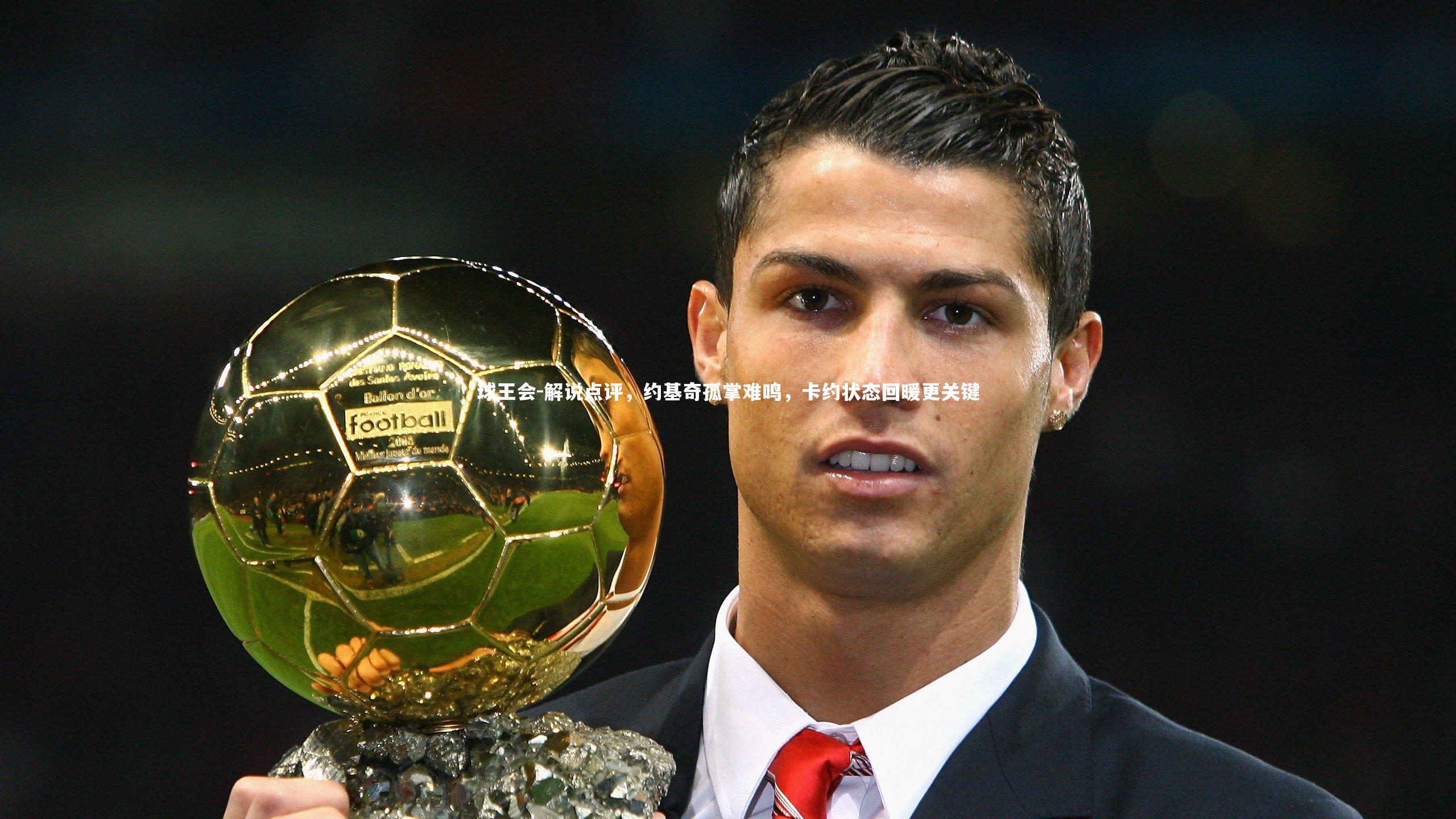 球王会-解说点评，约基奇孤掌难鸣，卡约状态回暖更关键
