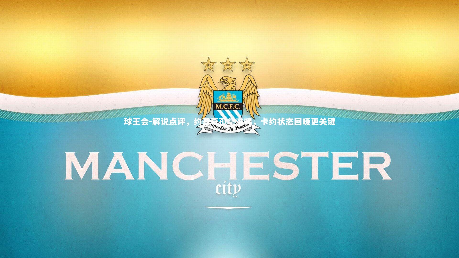 解说点评，约基奇孤掌难鸣，卡约状态回暖更关键