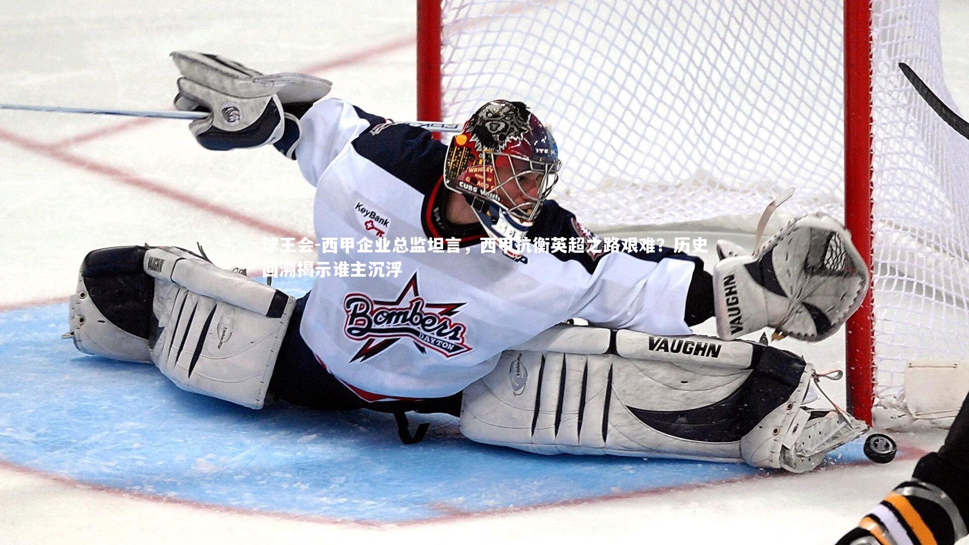 西甲企业总监坦言，西甲抗衡英超之路艰难？历史回溯揭示谁主沉浮