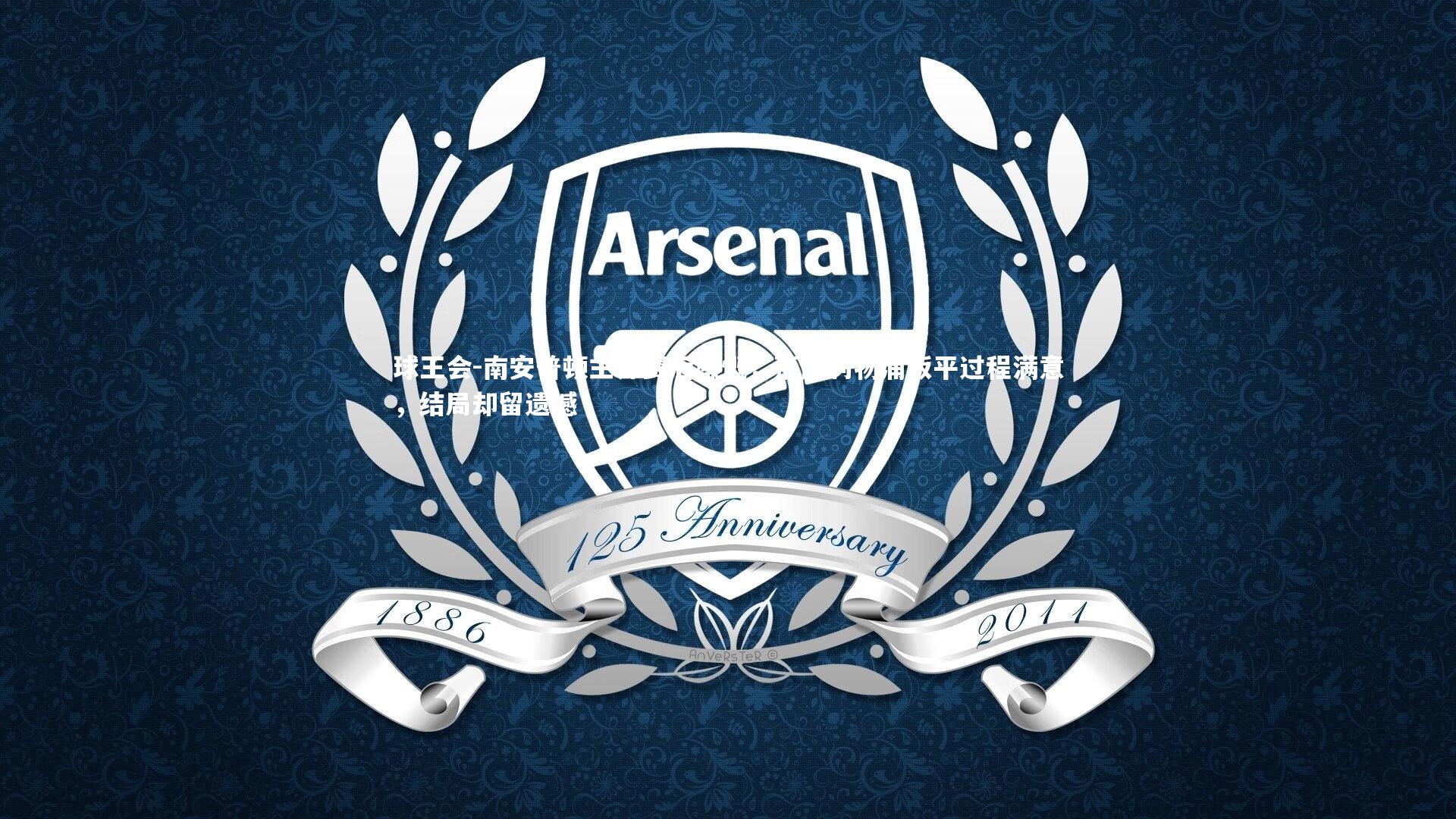 球王会-南安普顿主帅赛后感慨，落后利物浦扳平过程满意，结局却留遗憾