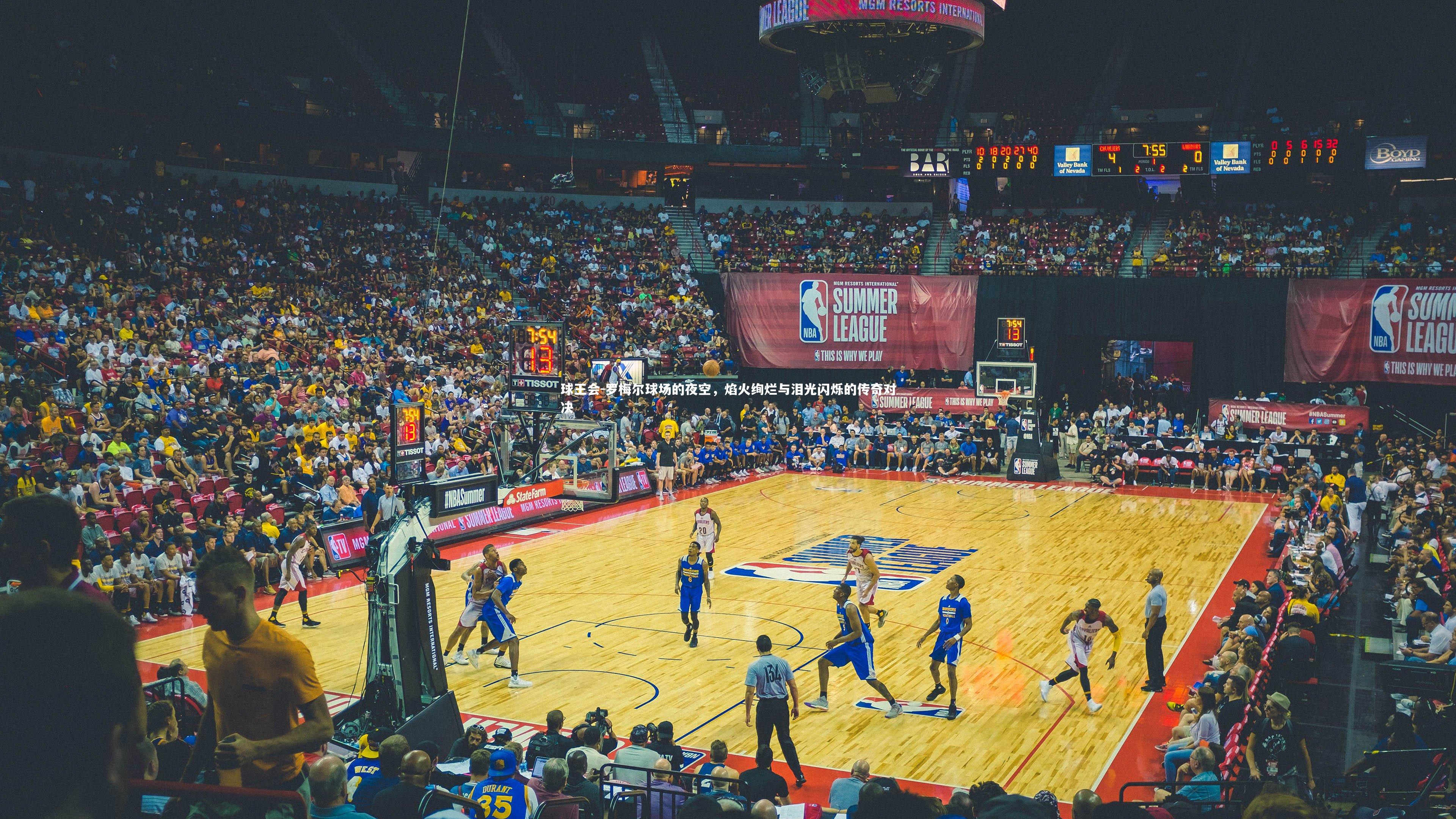 罗梅尔球场的夜空，焰火绚烂与泪光闪烁的传奇对决