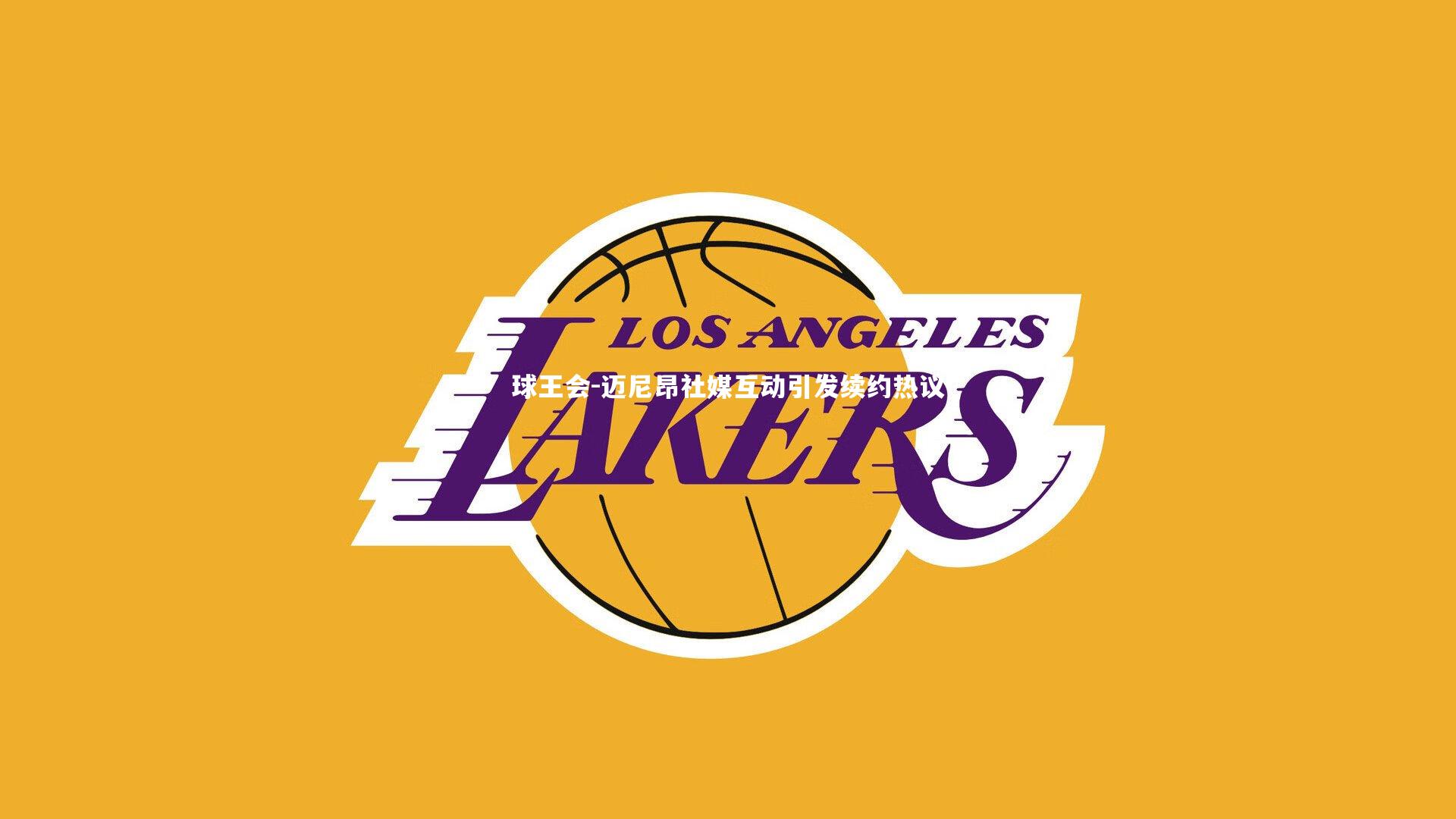 球王会-迈尼昂社媒互动引发续约热议