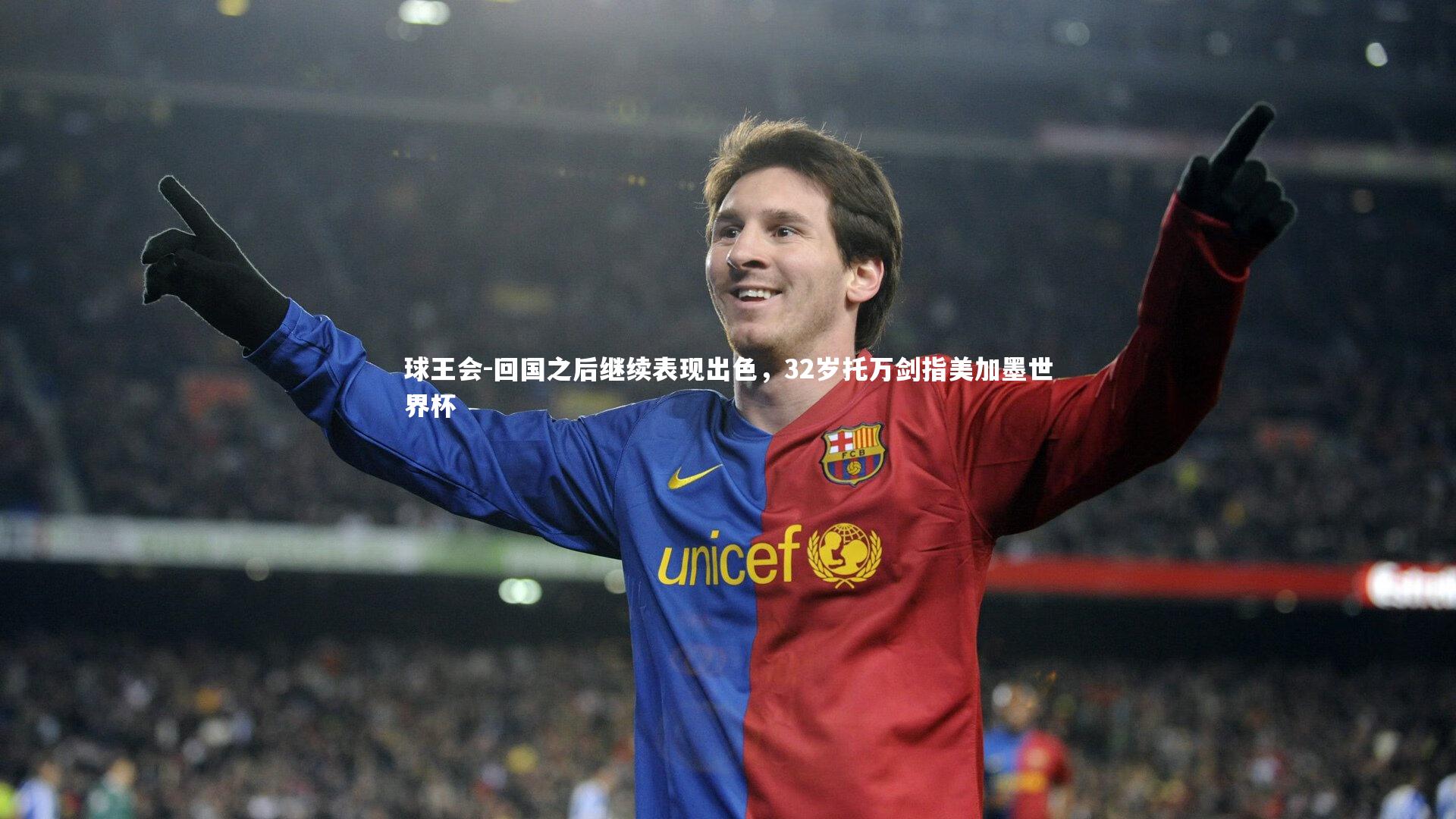 回国之后继续表现出色，32岁托万剑指美加墨世界杯