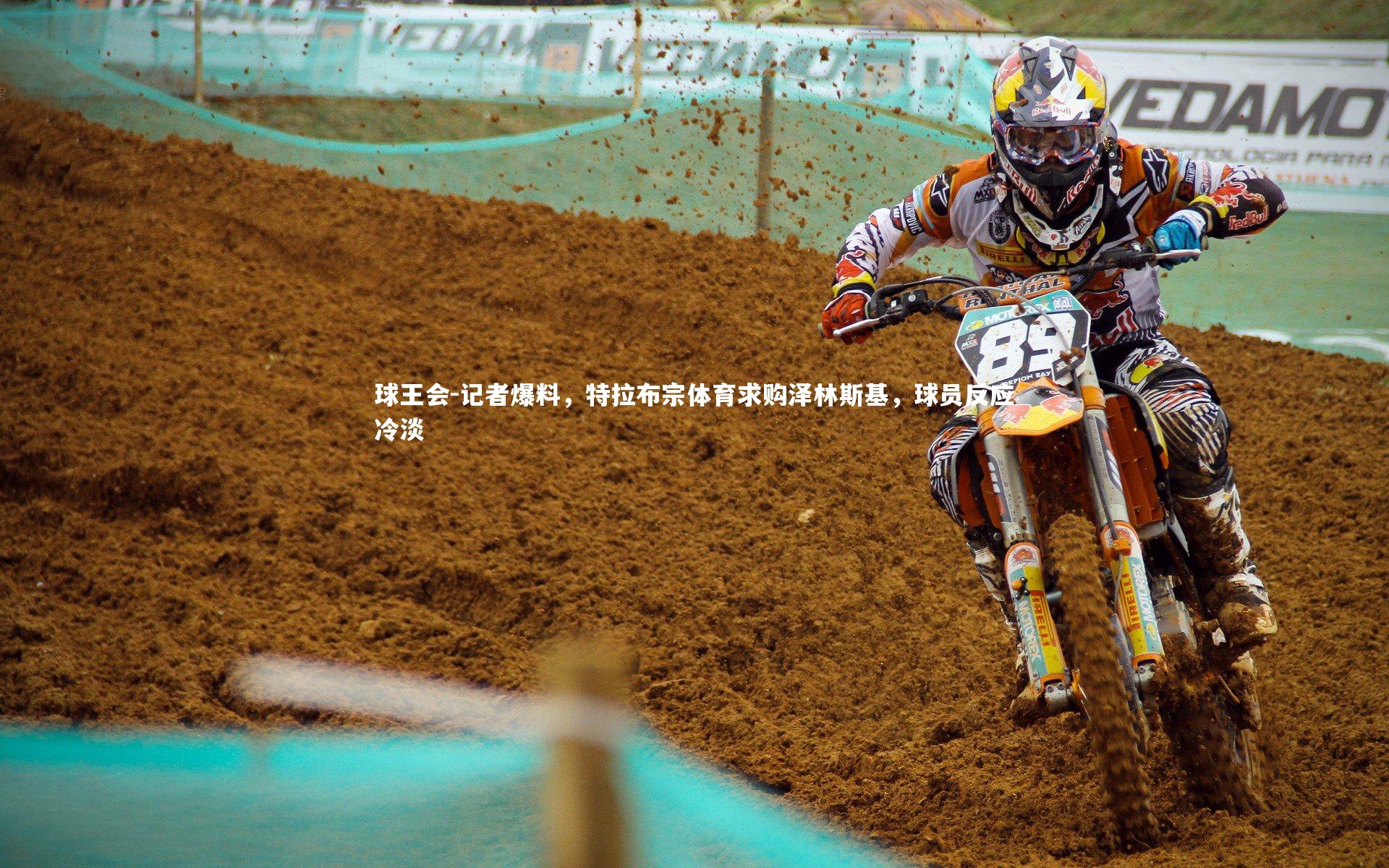 记者爆料，特拉布宗体育求购泽林斯基，球员反应冷淡