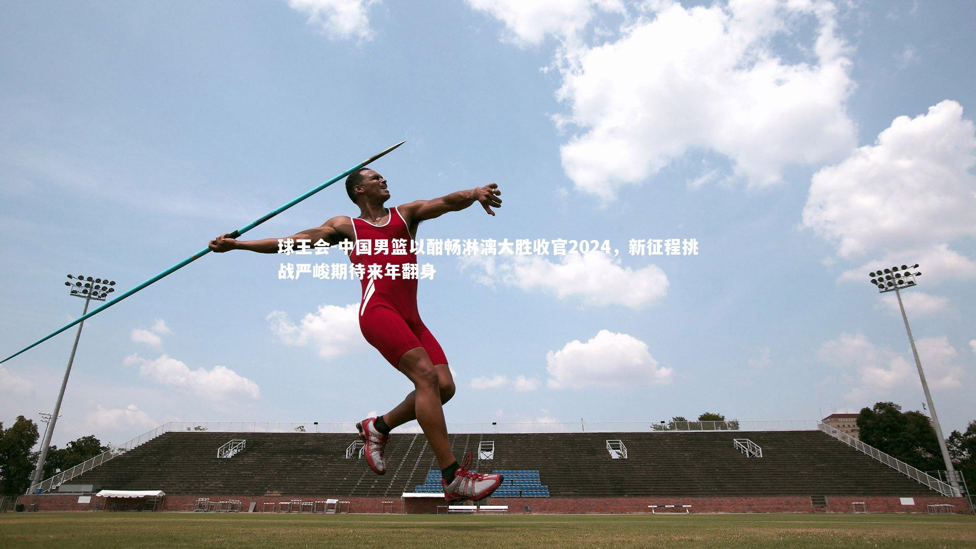 中国男篮以酣畅淋漓大胜收官2024，新征程挑战严峻期待来年翻身