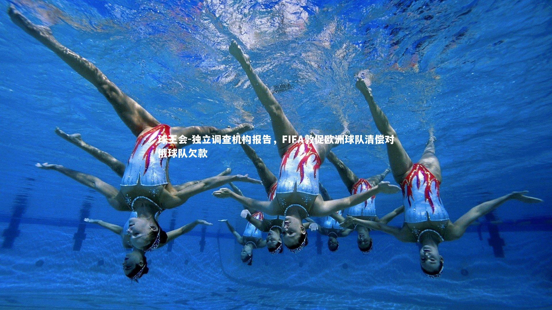 球王会-独立调查机构报告，FIFA敦促欧洲球队清偿对俄球队欠款