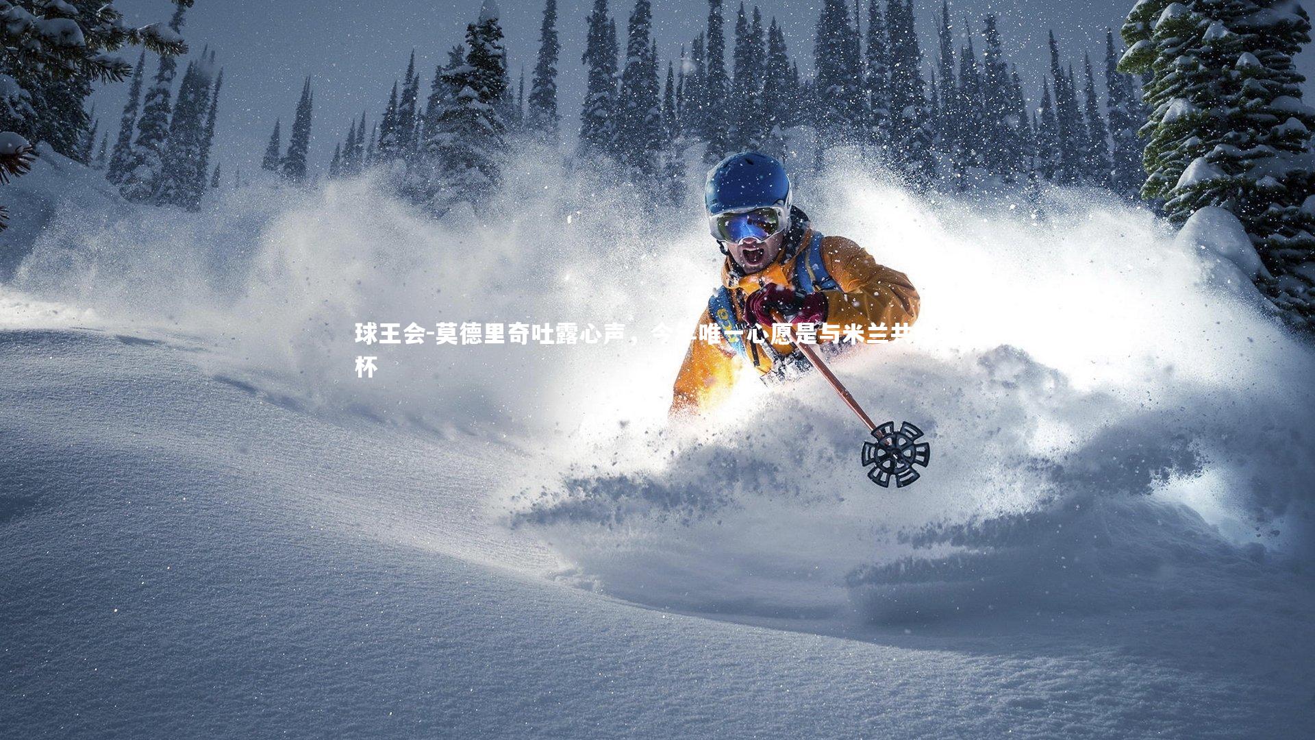 球王会-莫德里奇吐露心声，今年唯一心愿是与米兰共捧奖杯