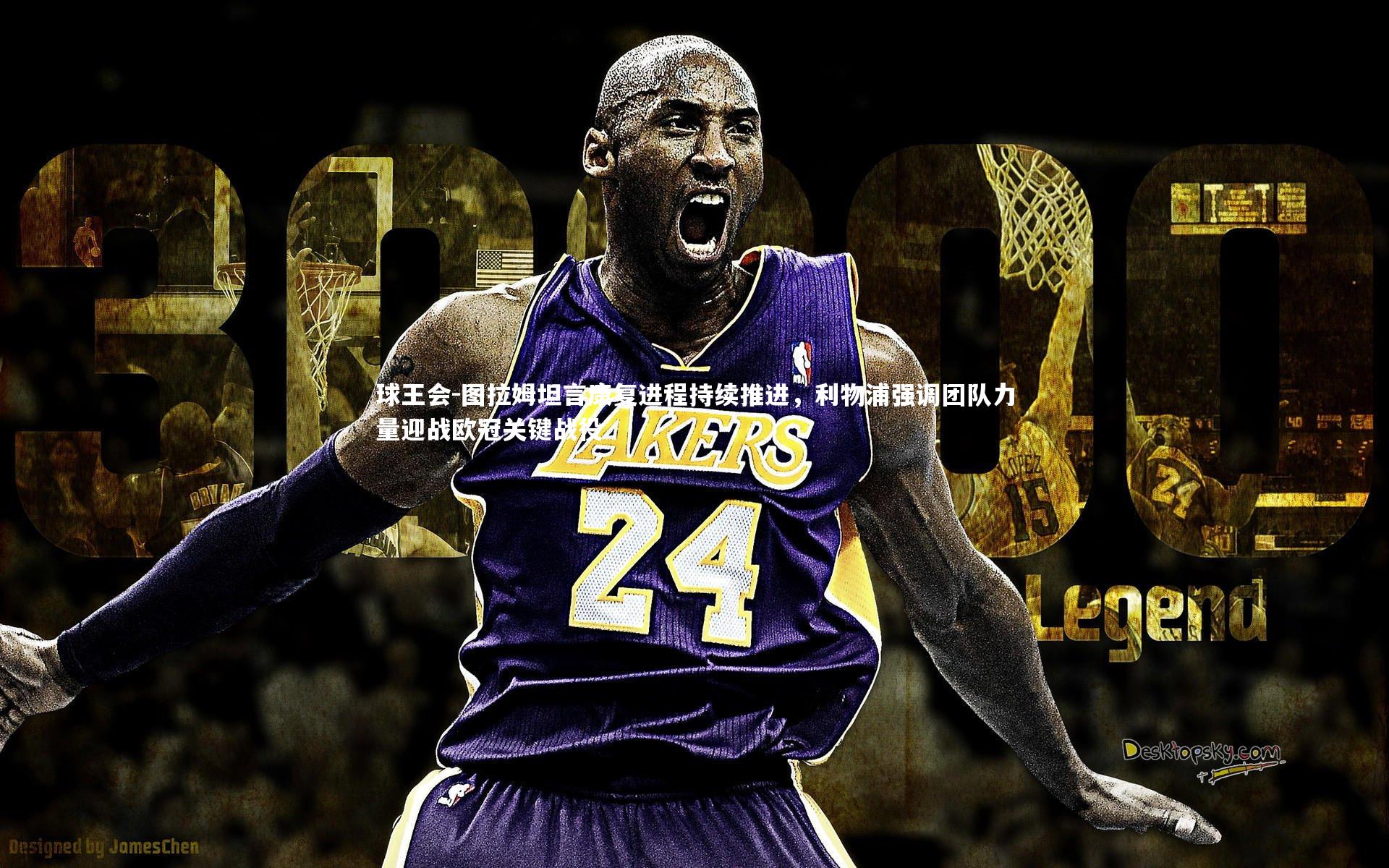 球王会-图拉姆坦言康复进程持续推进，利物浦强调团队力量迎战欧冠关键战役