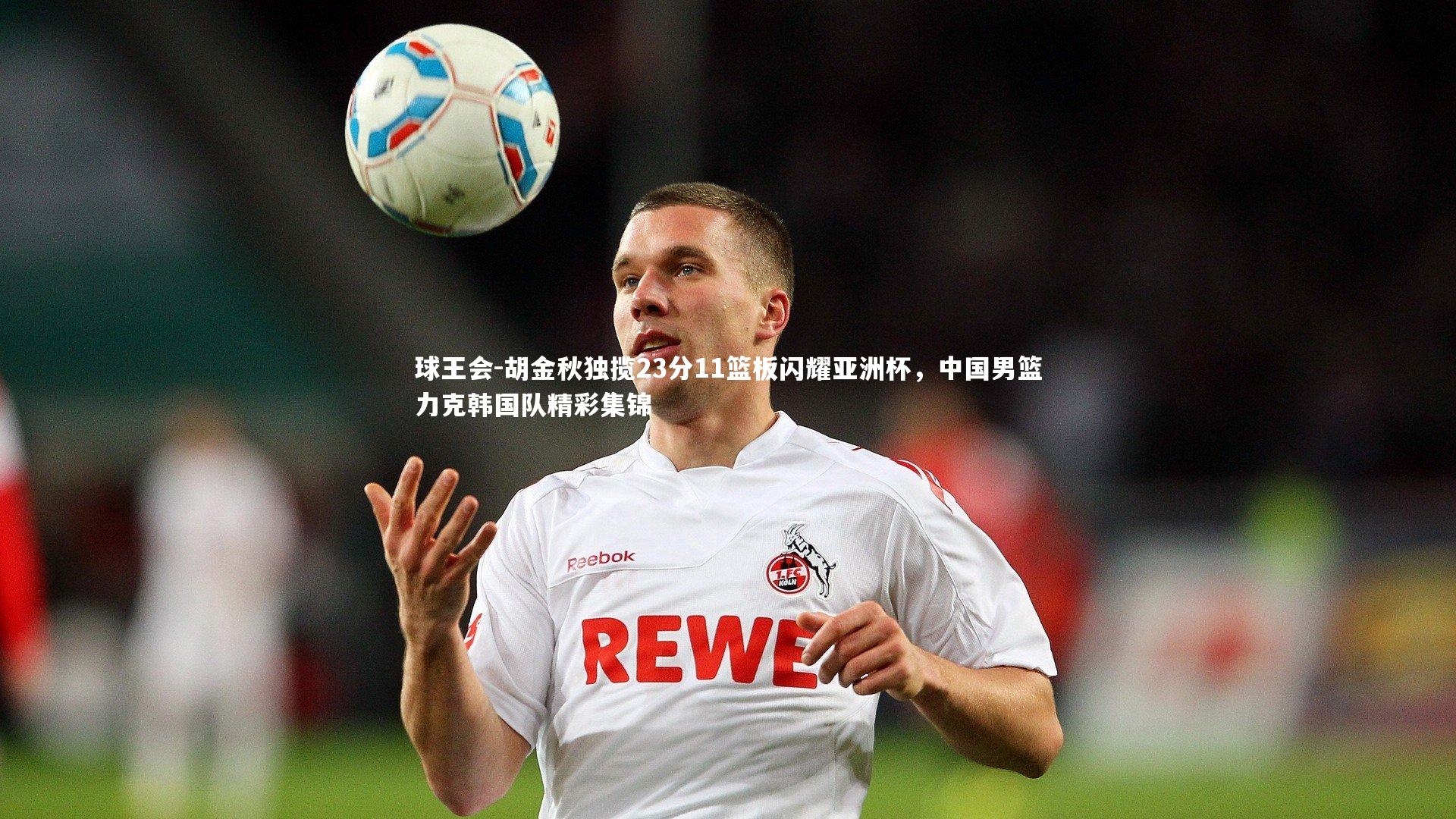 胡金秋独揽23分11篮板闪耀亚洲杯,中国男篮力克韩国队精彩集锦