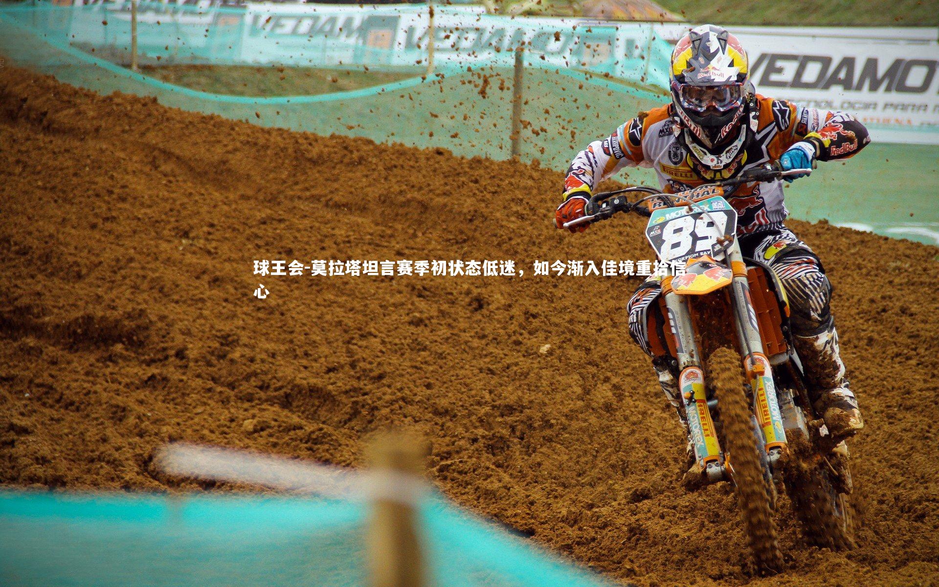 莫拉塔坦言赛季初状态低迷,如今渐入佳境重拾信心