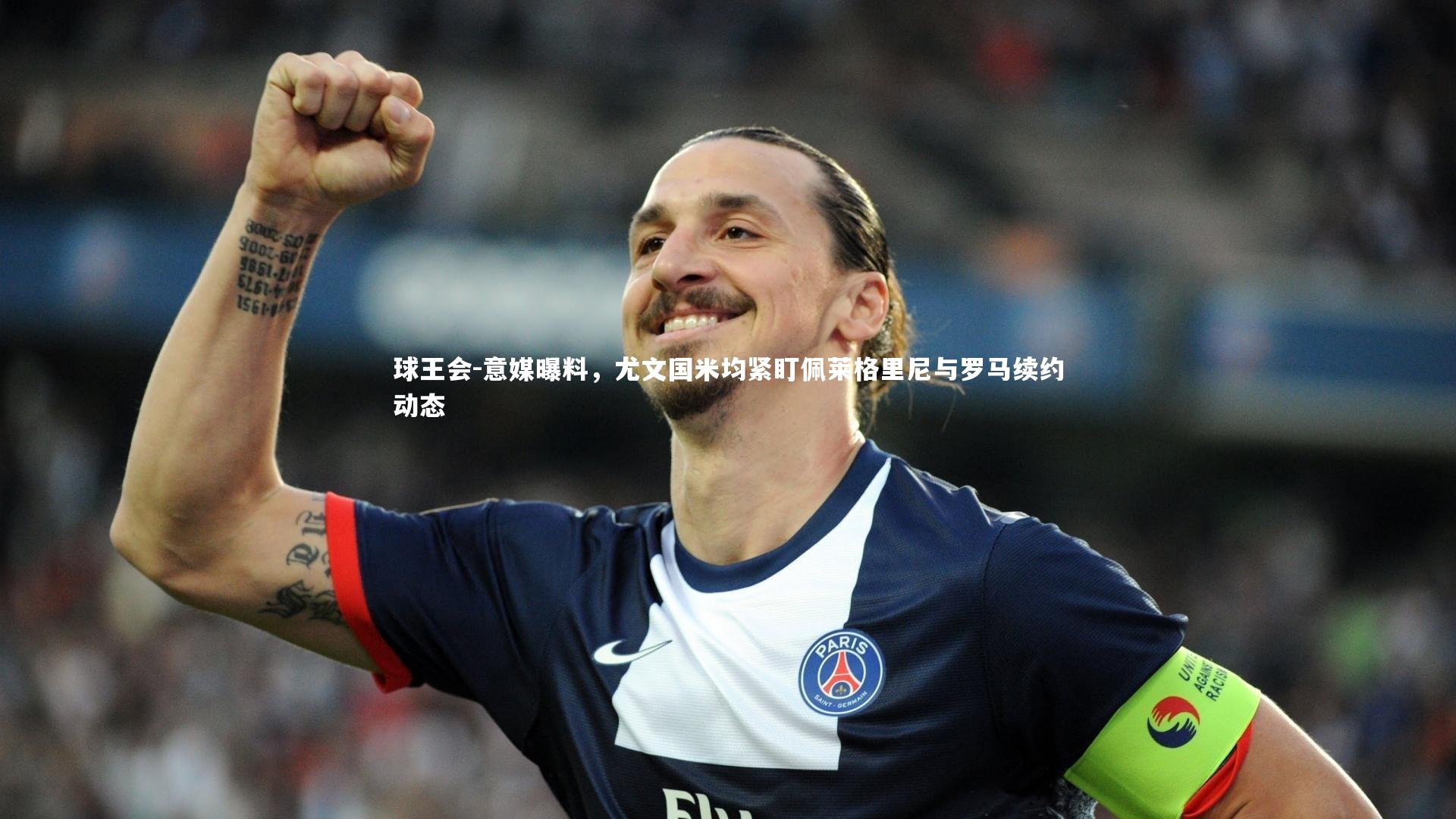 意媒曝料，尤文国米均紧盯佩莱格里尼与罗马续约动态